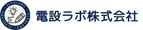 電設ラボ株式会社
